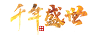千年盛世